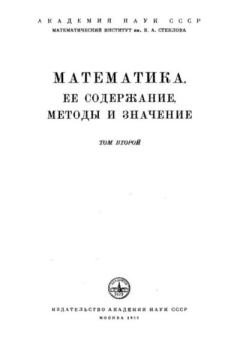 Книга - Математика. Её содержание, методы и значение, том 2.  Коллектив авторов - прочитать в Litvek