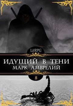 Книга - Идущий в тени 8. Марк Амврелий - читать в Litvek