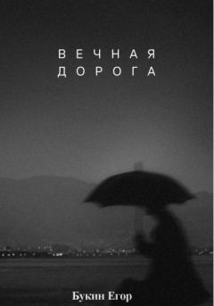 Книга - Вечная дорога. Егор Букин - читать в Litvek