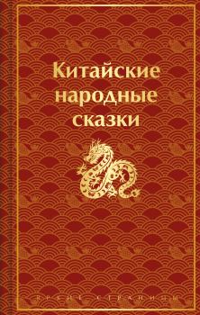 Книга - Китайские народные сказки.  Автор неизвестен - Народные сказки - прочитать в Litvek
