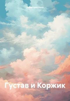 Книга - Густав и Коржик. Димитрио Коса - прочитать в Litvek