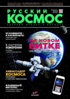 Книга - Русский космос 2021 №01.  Журнал «Русский космос» - прочитать в Litvek