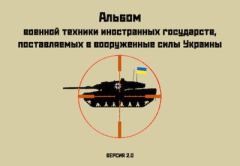 Обложка книги - Альбом военной техники иностранных государств, поставляемой в вооруженные силы Украины - Автор Неизвестен -- Военное дело