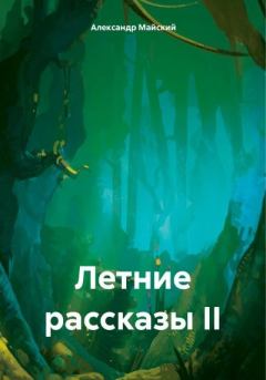 Обложка книги - Летние рассказы II - Александр Майский