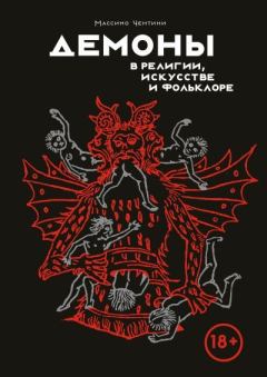 Книга - Демоны в религии, искусстве и фольклоре. Массимо Чентини - читать в Litvek
