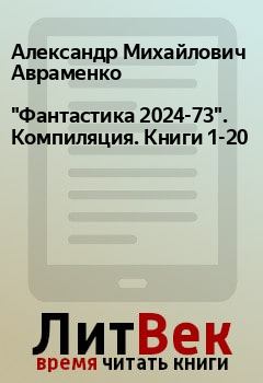 Книга - "Фантастика 2024-73". Компиляция. Книги 1-20. Александр Михайлович Авраменко - читать в Litvek
