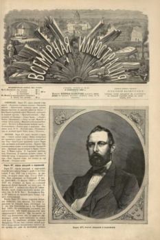 Обложка книги - Всемирная иллюстрация, 1869 год, том 2, № 37 -  журнал «Всемирная иллюстрация»