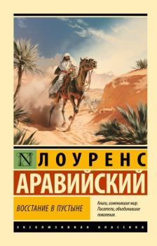 Обложка книги - Восстание в пустыне - Томас Эдвард Лоуренс