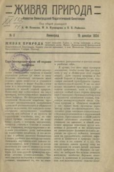 Книга - Живая природа 1924 №3.  журнал Природа - читать в Litvek