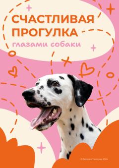 Книга - Реактивная собака. Валерия Тарасова - прочитать в Litvek