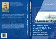 Книга - Техническое обслуживание и ремонт. А. Н. Черепанов - читать в Litvek