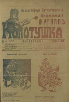 Обложка книги - Колотушка 1911 №4 -  журнал Колотушка