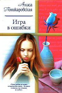 Обложка книги - Игра в ошибки - Алиса Поникаровская