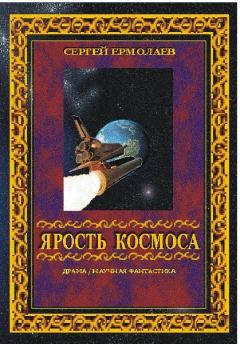 Книга - Ярость космоса. Сергей Сергеевич Ермолаев - прочитать в Litvek