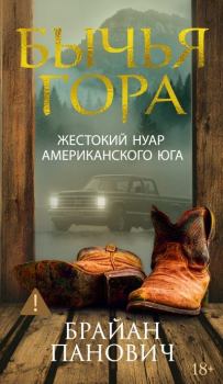 Книга - Бычья гора. Брайан Панович - читать в Litvek