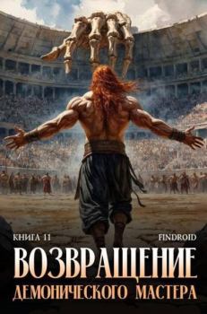 Книга - Возвращение демонического мастера. Книга 11 (СИ).  Findroid - читать в Litvek