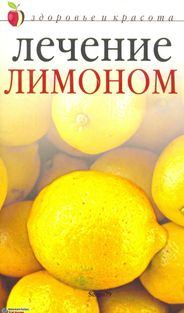 Книга - Лечение лимоном. Юлия В. Савельева - прочитать в Litvek