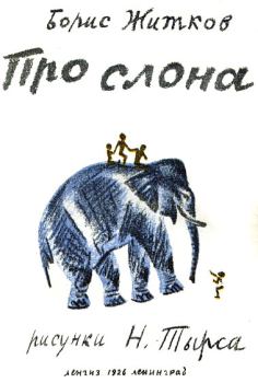 Обложка книги - Про слона - Борис Степанович Житков