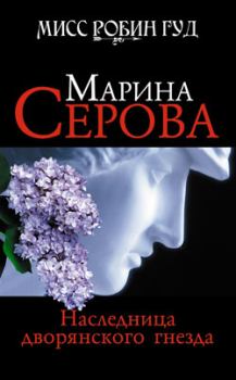 Обложка книги - Наследница дворянского гнезда - Марина Серова