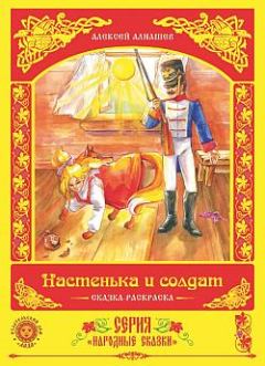 Обложка книги - Настенька и солдат - Алексей Алнашев