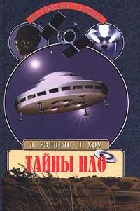 Обложка книги - Тайны НЛО. 50 лет загадочных контактов - Питер Хоу
