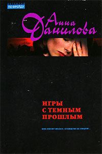 Книга - Игры с темным прошлым. Анна Васильевна Данилова (Дубчак) - читать в Litvek