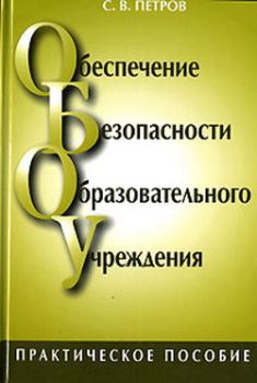 Обложка книги - Обеспечение безопасности образовательного учреждения - Сергей Викторович Петров