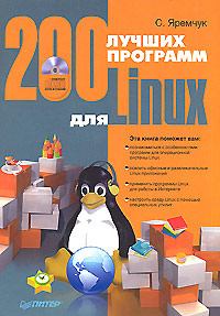 Книга - 200 лучших программ для Linux. Сергей Акимович Яремчук - читать в Litvek