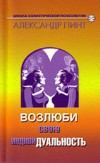 Книга - Возлюби свою индивидуальность (версия 2009). Александр Александрович Пинт - прочитать в Litvek