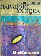 Книга - Парадокс ХХ века. Борис Шуринов - читать в Litvek
