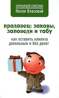 Книга - Продавец: законы, заповеди и табу. Нелли Макаровна Власова - читать в Litvek