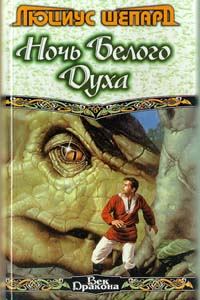 Книга - Человек, раскрасивший дракона Гриауля. Люциус Шепард - читать в Litvek