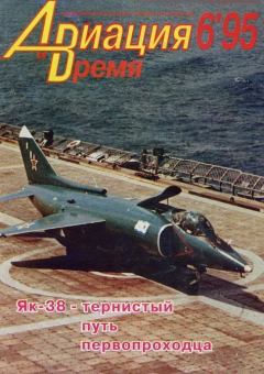 Обложка книги - Авиация и время 1995 06 -  Журнал «Авиация и время»