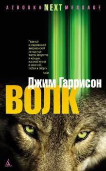 Книга - Волк: Ложные воспоминания. Джим Гаррисон - читать в Litvek