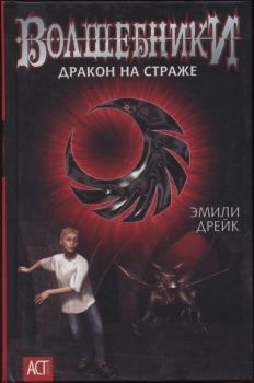 Книга - Дракон на страже. Эмили Дрейк - прочитать в Litvek