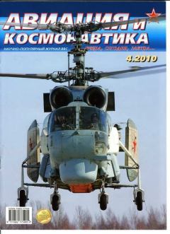 Книга - Авиация и космонавтика 2010 04.  Журнал «Авиация и космонавтика» - читать в Litvek