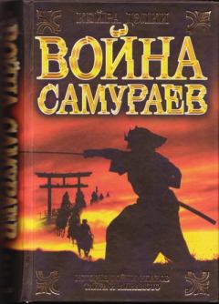 Книга - Война самураев. Кайрин Дэлки - читать в Litvek