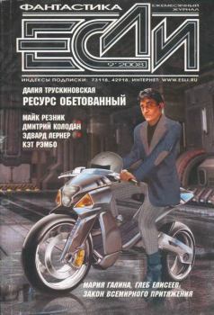 Обложка книги - «Если», 2008 № 09 - Дмитрий Геннадьевич Колодан
