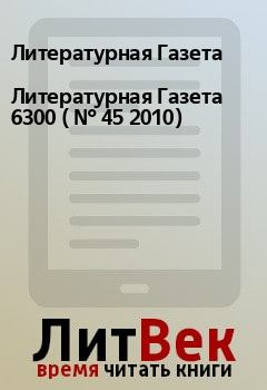 Книга - Литературная Газета  6300 ( № 45 2010). Литературная Газета - читать в Litvek