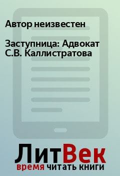 Обложка книги - Заступница: Адвокат С.В. Каллистратова -  Автор неизвестен