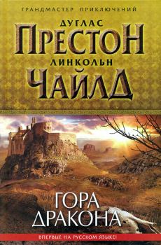 Книга - Гора Дракона. Дуглас Престон - прочитать в Litvek