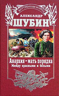 Книга - Анархия – мать порядка. Александр Владленович Шубин - читать в Litvek