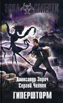 Обложка книги - Гипершторм - Сергей Челяев