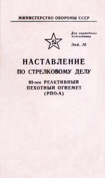 Обложка книги - 93-мм реактивный пехотный огнемет (РПО-А) - Автор неизвестен