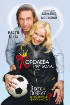 Обложка книги - Королева футбола, или В кого и почему влюбляются футболисты? - Настя Takki