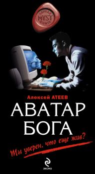 Книга - Аватар бога. Алексей Григорьевич Атеев - прочитать в Litvek