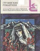 Обложка книги - Грузинские романтики - Вахтанг Орбелиани