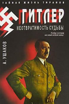 Обложка книги - Гитлер. Неотвратимость судьбы - Александр Геннадьевич Ушаков