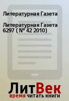 Книга - Литературная Газета  6297 ( № 42 2010). Литературная Газета - прочитать в Litvek