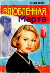 Книга - Влюбленная Марта. Пегги OMop - читать в Litvek